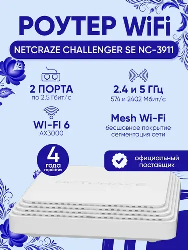 Роутер Wi-Fi Netcraze Challenger SE NC-3911, интернет-центр с Mesh, Wi-Fi 6 AX3000, ретранслятор