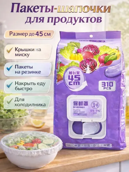 FAI_zone Пакет-шапочка для продуктов (пластиковые крышки)