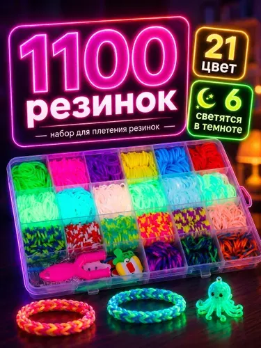 Набор резинок для плетения браслетов 1200 шт, резинки светящиеся 6 цветов