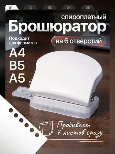 БРОШЮРАТОР на пластиковую пружину дырокол на 6 отверстий белый