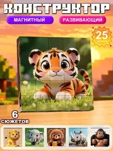 Магнитный пазл из кубиков 25 шт, 6 животных миров, подарок ребенку