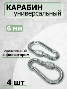 Карабин с ФИКСАТОРОМ универсальный 6 мм, 4 шт, оцинкованная сталь.