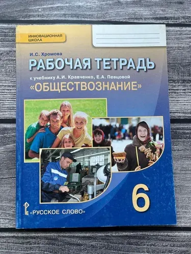 Хромова. Рабочая тетрадь по обществознанию 6 класс к учебнику Кравченко