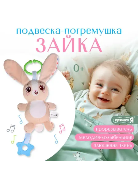 Крошка Я Музыкальная подвесная погремушка "Зайчик", бежевый
