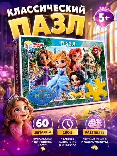 Пазлы для детей Умные игры Принцессы 60 деталей