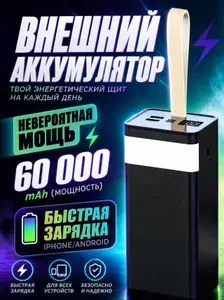 Повербанк 60000 mAh с быстрой зарядкой, внешний аккумулятор Powerbank, павербанк с USB и Type-C , пауэрбанк