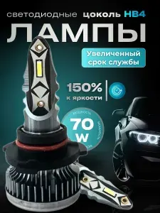Светодиодные лед лампы hb4 9006 для автомобиля 6000k, лампочки HB4 70Вт