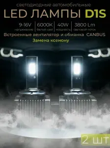 Автомобильные светодиодные лампы D1S LED 6000K