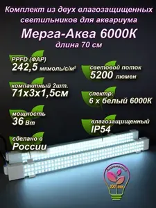 "Мерга-Аква" 6000К 70см Комплект из двух светильников для аквариума
