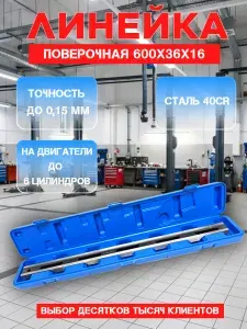 Поверочная линейка 600х36х16 мм, МаякАвто