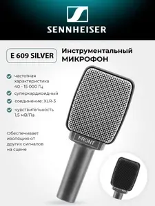 Микрофон для караоке Sennheiser E 609 SILVER