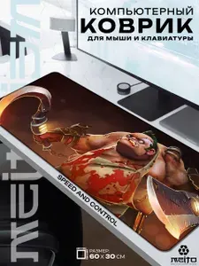 Большой игровой коврик для мыши и клавиатуры жаккард 60x30 см Dota Дота Пудж Pudge