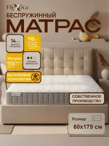 Матрас 60х175 см ортопедический, беспружинный, односпальный, Flexora Unity в рулоне