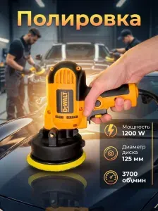 Полировальная машинка DeWalt 6401 / шлифовальная машина/ полировка автомобильная