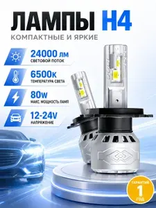 Светодиодные LED лампы H4, автомобильные лампочки H4 для авто, лампы в фары для ближнего и дальнего света, 80W, 6500K, комплект 2 шт