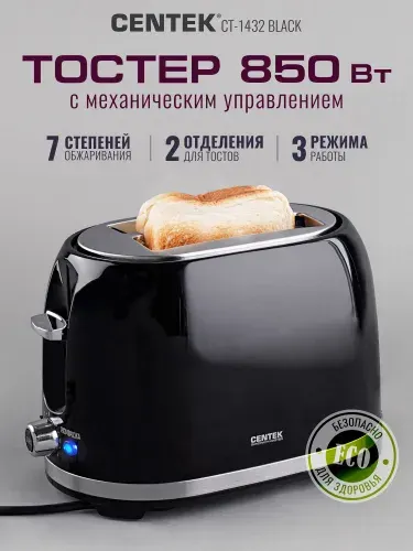 Тостер Centek CT-1432 BLACK, механическое управление, 850 Вт мощность, поддон для крошек, 7 режимов работы, гарантия.