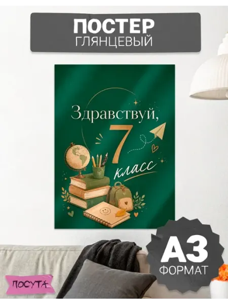 Постер на стену интерьерный здравствуй 7 класс posuta