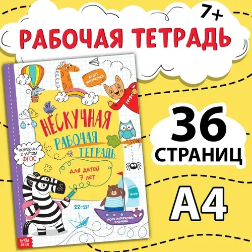 Книга детская, БУКВА-ЛЕНД "Нескучная рабочая тетрадь для детей 7 лет" ФГОС, развивающая для дошкольников | Сачкова Евгения Камилевна