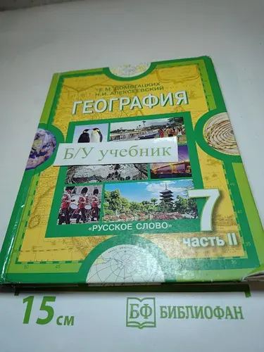 География. Материки и океаны. 7 класс. Часть II | Книга б/у