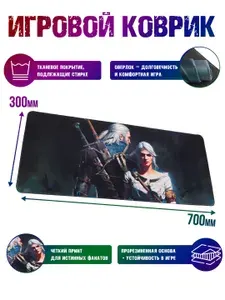 Игровой коврик для компьютерной мыши и клавиатуры большой по видеоигре The Witcher Ведьмак 700x300 / для мышки