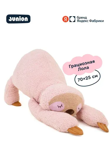 Мягкая плюшевая игрушка Ленивец Лола из Плюшвиля, Junion, 70х25 см, Яндекс Фабрика