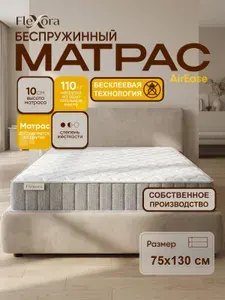 Матрас 75х130 см ортопедический, беспружинный, односпальный, Flexora AirEase в рулоне