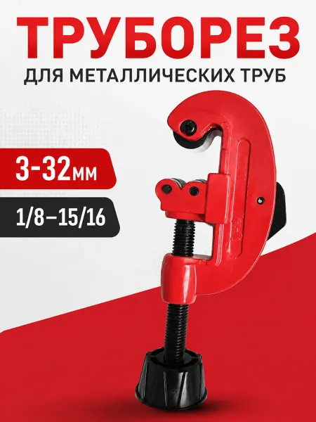 ЗАКАЖИ И ТОЧКА Труборез для металлических труб