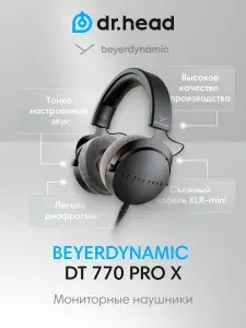 Beyerdynamic Наушники проводные полноразмерные закрытые DT 770 PRO X