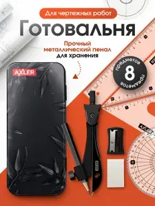 Набор для черчения школьный AXLER, с циркулем и линейками, готовальня, 8 предметов