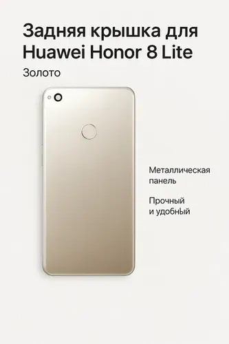 Задняя крышка для Huawei Honor 8 Lite Золото