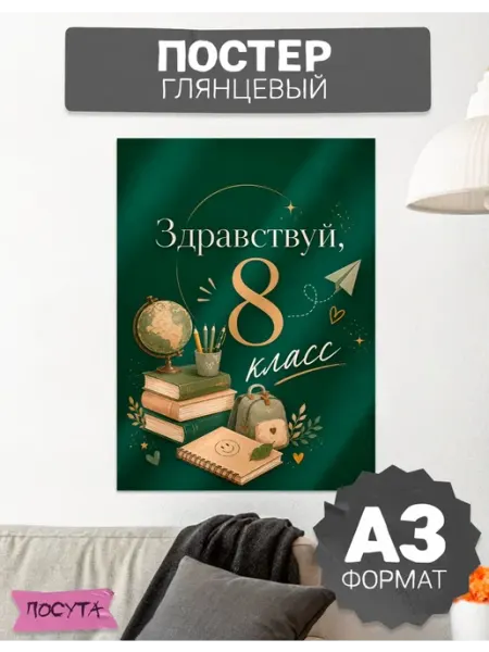 Постер на стену интерьерный здравствуй 8 класс posuta