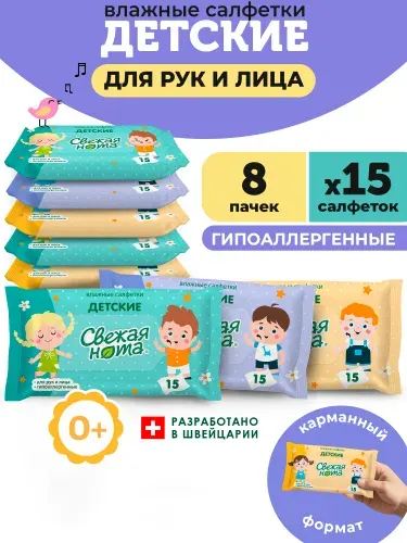 СВЕЖАЯ НОТА влажные салфетки детские для рук и лица 120 шт (8 уп по 15 шт)