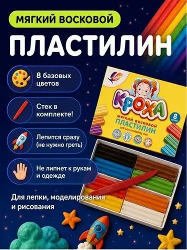 Пластилин восковой мягкий 8 цветов Кроха, набор для моделирования и лепки, детского творчества