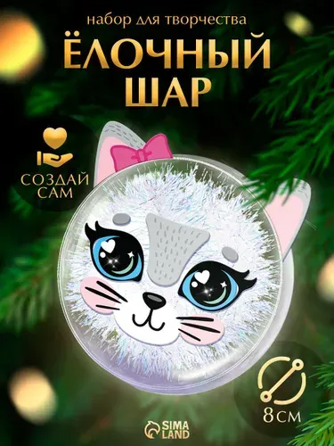 Елочный шар своими руками, 8 см, "Кошечка", набор для творчества детский, новогодний подарок для детей