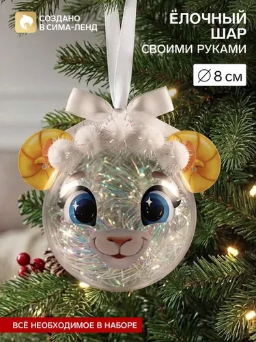 Набор для творчества. Ёлочный шар своими руками Овечка , 8 см.