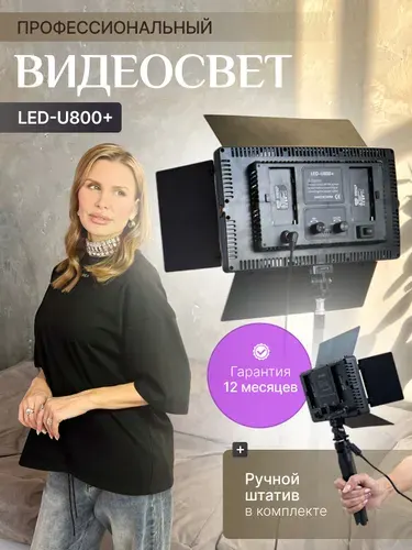 Видеосвет для фото и видео съемки FOTO LAMPA U800 осветитель 800 светодиодов LED, настольный штатив в комплекте