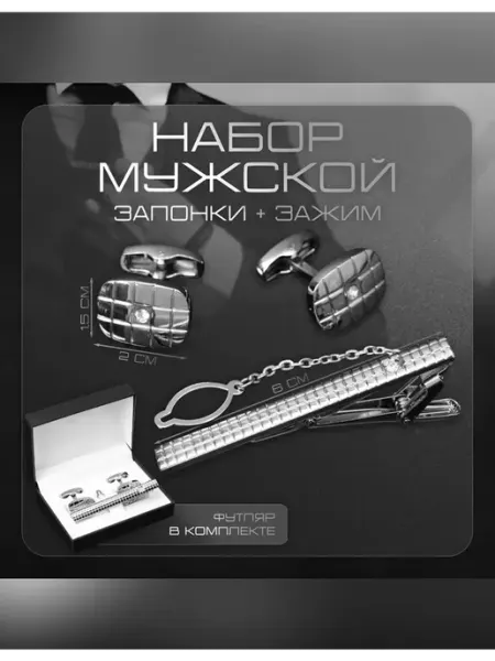 Queen fair Элегантный набор запонок и зажима для галстука