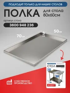 Полка оцинкованая для стола 800х600 мм