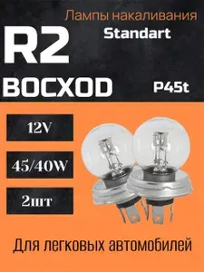 BOCXOD Лампа автомобильная R2, 2 шт. арт. 80412