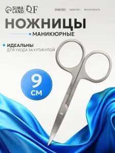 Queen Fair Ножницы маникюрные для ногтей , с изгибом / Ножницы для маникюра