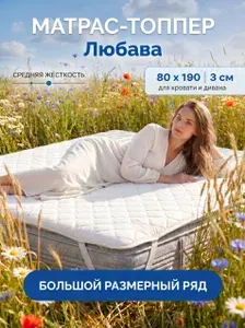Матрас топпер Любава 80х190 см для кровати и дивана