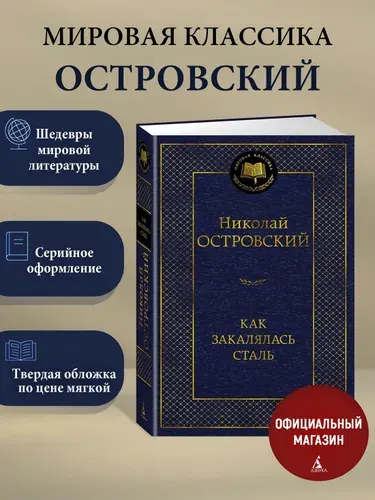 Как закалялась сталь. Николай Островский