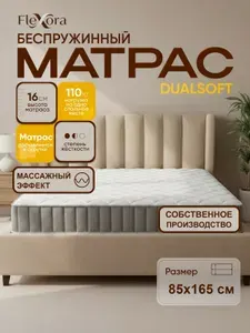 Матрас 85х165 см ортопедический, беспружинный, односпальный, Flexora DualSoft в рулоне
