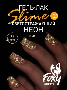 Светоотражающий гель лак для ногтей, 8ml №02, Гель лак золотой/ Фокси Эксперт /FOXY EXPERT