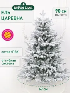 Ель искусственная "Новая ёлка" Царевна заснеженная 90 cм