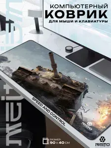 Большой игровой коврик для мыши и клавиатуры жаккард 90x40 см Танк Tortoise