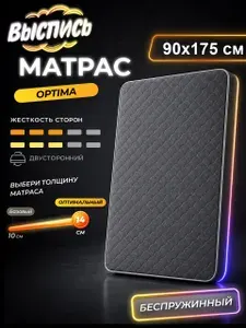 ВЫСПИСЬ ортопедический матрас 90х175 см OPTIMA, беспружинный, в рулоне