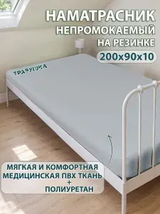 Защитный наматрасник непромокаемый медицинский 90х200х10 на резинке с бортами