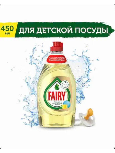 Fairy Фейри Средство для мытья посуды детский 450 мл