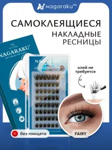 Ресницы накладные самоклеящиеся Нагараку Fairy